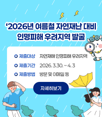 2026년 여름철 자연재난 대비 인명피해 우려지역 발굴