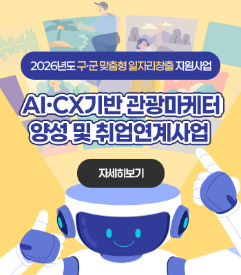 2026년도 구·군 맞춤형 일자리창출 지원사업
AI·CX기반 관광마케터 양성 및 취업연계사업
자세히보기