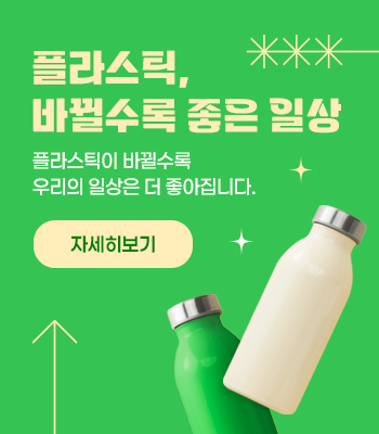 플라스틱, 바뀔수록 좋은 일상 9대 실천 수칙