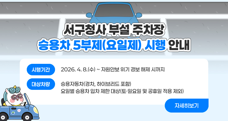 서구청사 부설 주차장 승용차 5부제(요일제) 시행