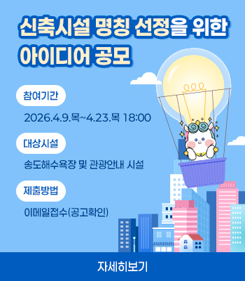 신축시설 명칭 선정을 위한 아이디어 공모