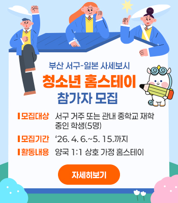 부산 서구-일본 사세보시 청소년(중학생) 홈스테이 참가자 모집