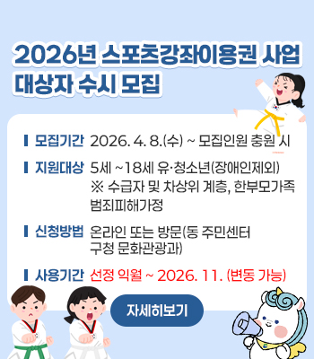 2026년 스포츠강좌이용권 사업 대상자 수시 모집