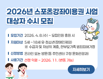2026년 스포츠강좌이용권 사업 대상자 수시 모집