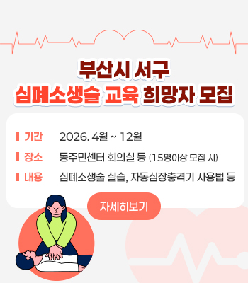 부산시 서구 심폐소생술 교육 희망자 모집