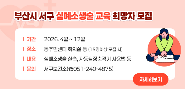 부산시 서구 심폐소생술 교육 희망자 모집
◦기간: 2026. 4월 ~ 12월
◦장소: 동주민센터 회의실 등
        (15명이상 모집 시)
◦내용: 심폐소생술 실습, 자동심장충격기 사용법 등
◦문의: 서구보건소(☎051-240-4875)
자세히보기