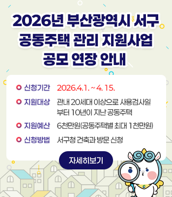 2026년 부산광역시 서구 공동주택 관리 지원사업 지방보조금 공모 연장 안내
