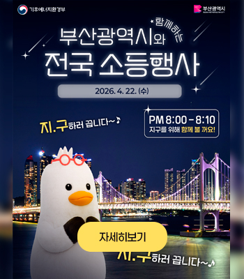 제56주년 지구의 날(소등행사) 홍보