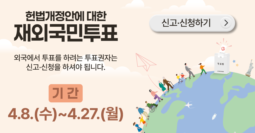 재외국민투표 신고·신청 안내