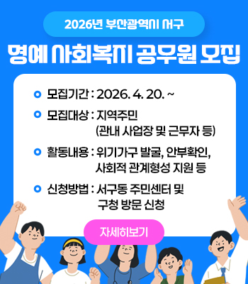 서구 명예사회복지공무원 모집