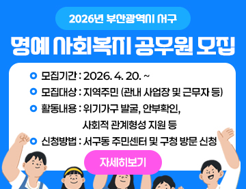 서구 명예사회복지공무원 모집