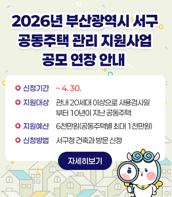 2026년 부산광역시 서구 공동주택 관리 지원사업 지방보조금 공모 연장 안내