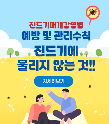 진드기매개감염병
에방 및 관리수칙
진드기에 물리지 않는 것!!
자세히보기