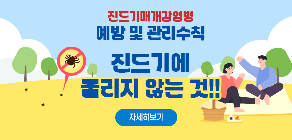 진드기매개감염병
에방 및 관리수칙
진드기에 물리지 않는 것!!
자세히보기