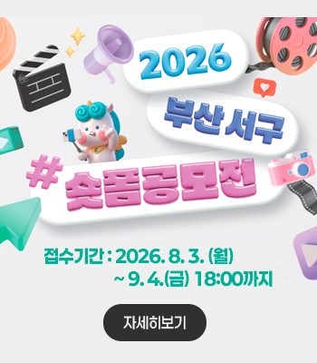 2026년 부산 서구 숏폼 공모전
