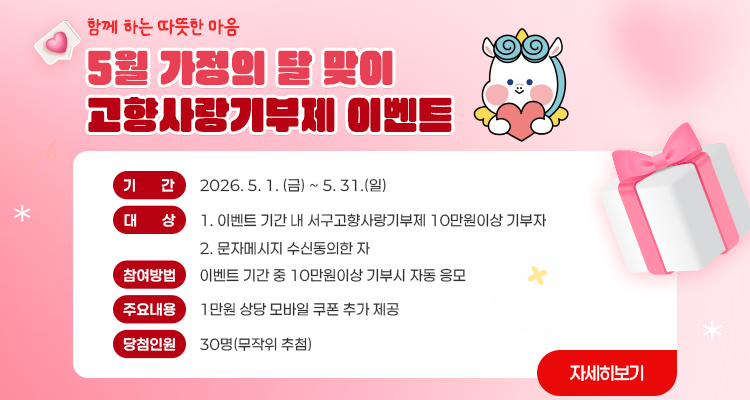 부산 서구 고향사랑기부제 5월 가정의 달 맞이 이벤트