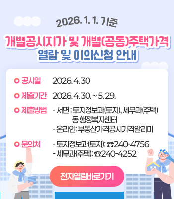 개별(공동)주택가격(안) 열람 및 이의신청