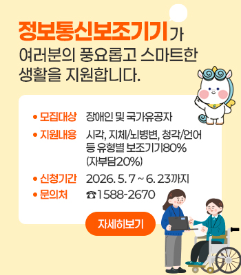 2026년 정보통신보조기기 보급사업