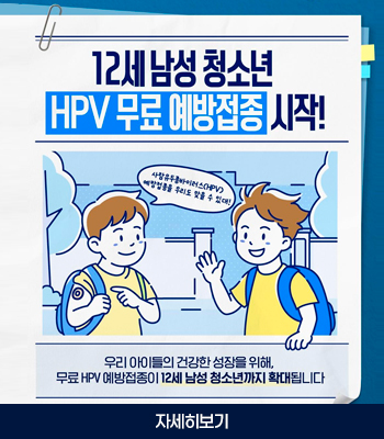 국가 HPV 예방접종사업 '12세 남아 확대'