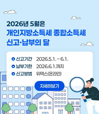 2026년 5월은 개인지방소득세 종합소득세 신고납부의 달 안내