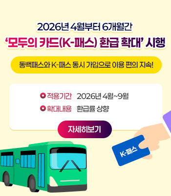 모두의카드(K-패스) 환급 확대 시행