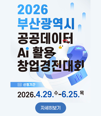 2026년 부산광역시 공공데이터·AI 활용 창업경진대회 홍보
