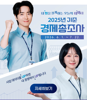 2025년 기준 경제총조사 실시