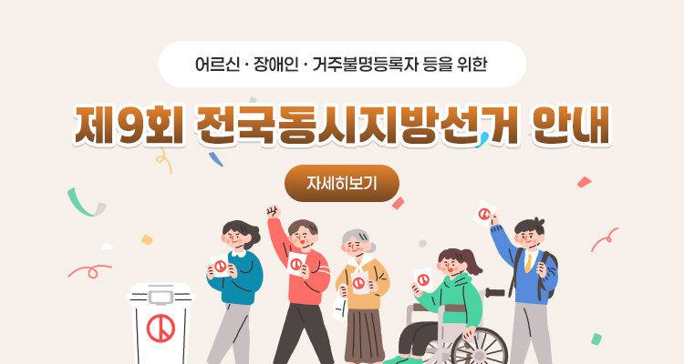어르신ㆍ장애인ㆍ거주불명등록자 등을 위한 제9회 전국동시지방선거 안내