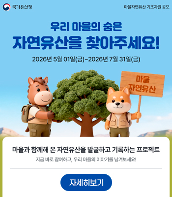 마을 자연유산 공모전 참여 안내