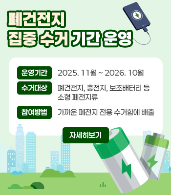 「폐전지 집중 수거 기간」 운영