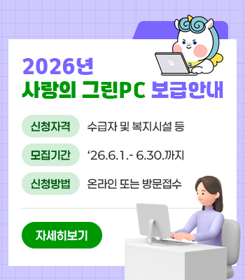 2026년 사랑의 그린PC 보급안내
신청자격: 수급자 및 복지시설 등
모집기간: ‘26.6.1..-6.30.까지 
신청방법: 온라인 또는 방문접수

자세히보기