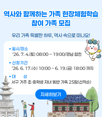 역사와 함께하는 가족 현장체험학습 참여 가족 모집