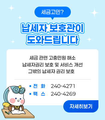 납세자보호관 홍보