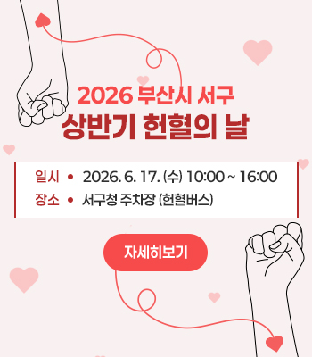 2026 부산시 서구 상반기 헌혈의 날
일시 : 2026. 6. 17. (수) 10:00 ~ 16:00
장소 : 서구청 주차장 (헌혈버스)
자세히보기