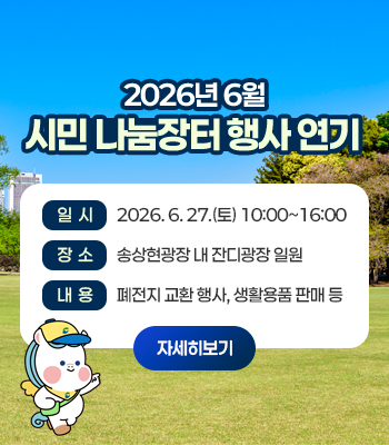 2026년 6월 「시민 나눔장터」 행사