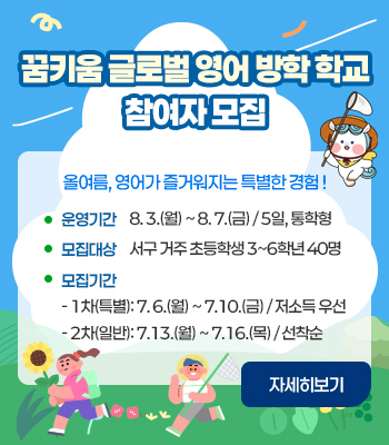 꿈키움 글로벌 영어 방학 학교 참가자 모집