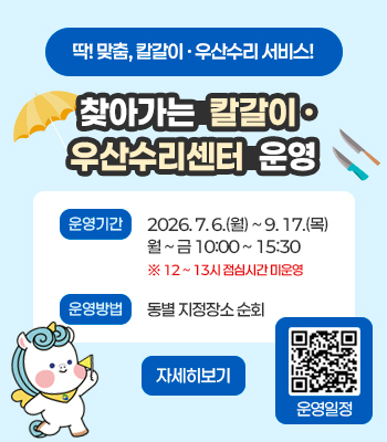2026년 3분기 찾아가는 칼갈이·우산수리센터 운영 안내