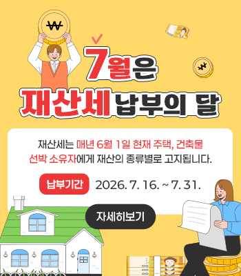 7월은 재산세 납부의 달