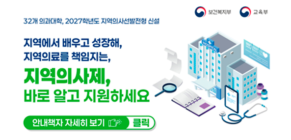 32개 의과대학, 2027학년도 지역의사선발전형 신설
지역에서 배우고 성장해, 지역의료를 책임지는,
지역의 사제,
바로 알고 지원하게요
안내책자 자세히 보기 클릭