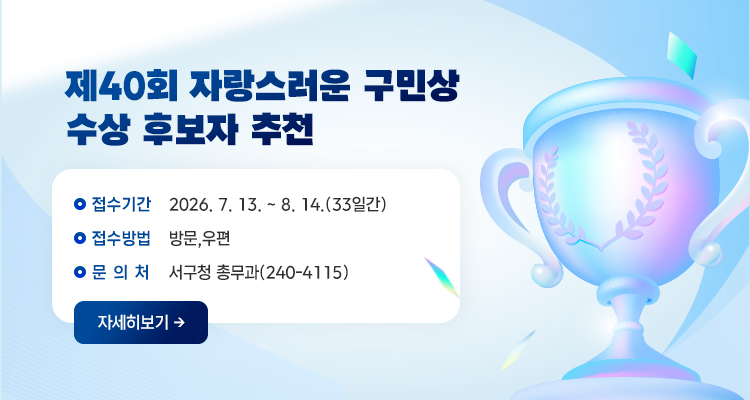 제40회 자랑스러운 구민상 수상 후보자 추천