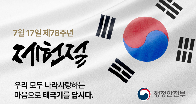 제78주년 제헌절 나라사랑 태극기(弔旗) 달기 운동