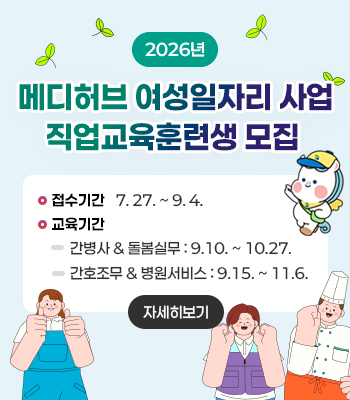 2026년 메디허브 여성 일자리사업 직업교육훈련생 모집
