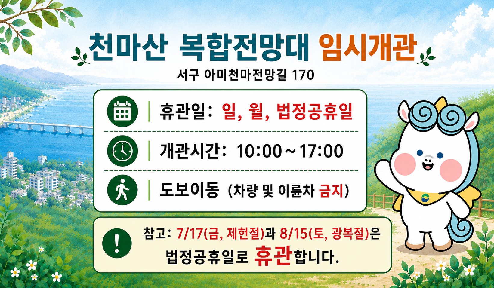 천마산 복합전망대 임시개관(휴관일알림)