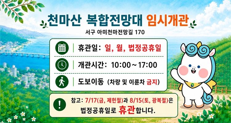 천마산 복합전망대 임시개관(휴관일알림)