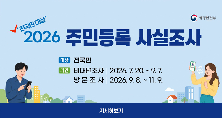 2026년 주민등록 사실조사