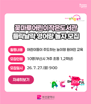 꽃마루어린이작은도서관 들락날락 영어랑 놀자 모집