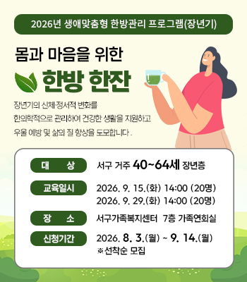 생애주기별 맞춤형 한방관리 프로그램(장년기) 참여자 모집