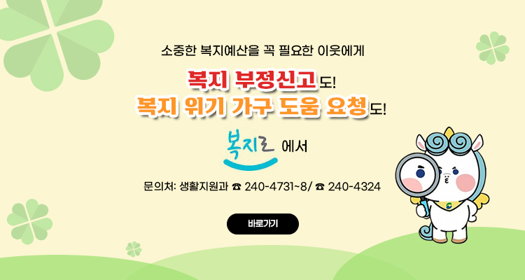 기초생활보장 부정수급 예방·관리