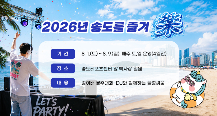 2026년 송도를 즐겨樂 행사 운영 안내