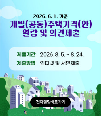 개별(공동)주택가격(안) 열람 및 의견제출